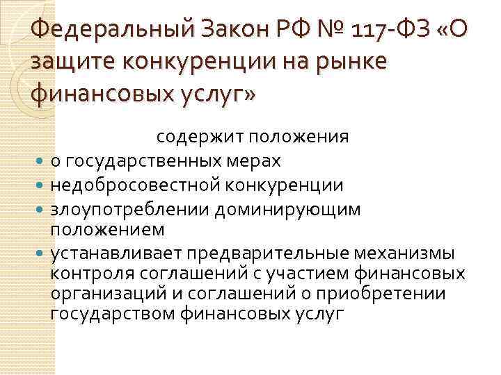 Федеральный Закон РФ № 117 -ФЗ «О защите конкуренции на рынке финансовых услуг» содержит