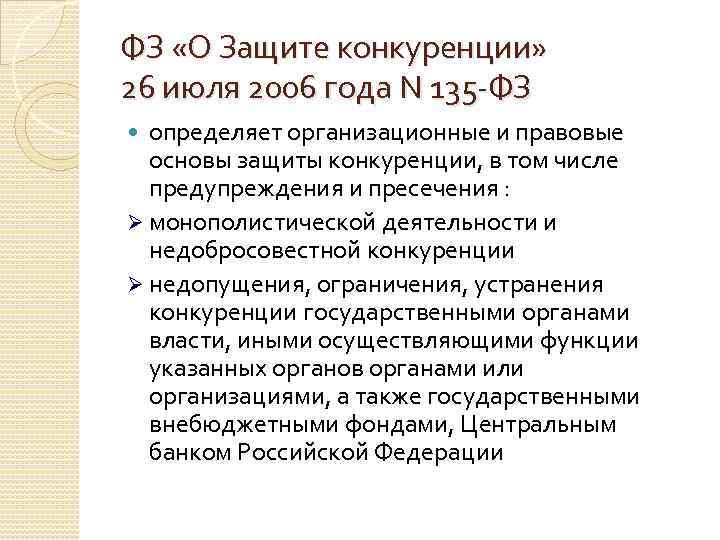 135 о защите конкуренции. 135 ФЗ О защите конкуренции. Меры по защите конкуренции. Закон о защите конкуренции кратко. Меры защиты конкуренции в РФ.