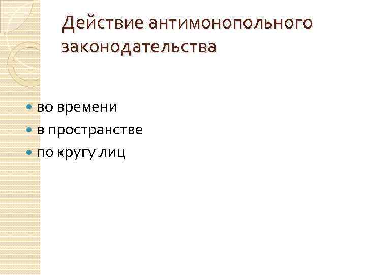 Действие антимонопольного законодательства во времени в пространстве по кругу лиц 