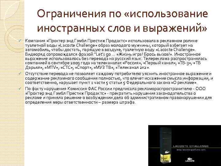 Ограничения по «использование иностранных слов и выражений» Компания «Проктер энд Гэмбл Престиж Продактс» использовала