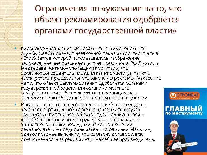 Ограничения по «указание на то, что объект рекламирования одобряется органами государственной власти» Кировское управление