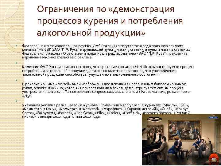 Ограничения по «демонстрация процессов курения и потребления алкогольной продукции» Федеральная антимонопольная служба (ФАС России)