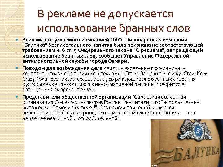 В рекламе не допускается использование бранных слов Реклама выпускаемого компанией ОАО 