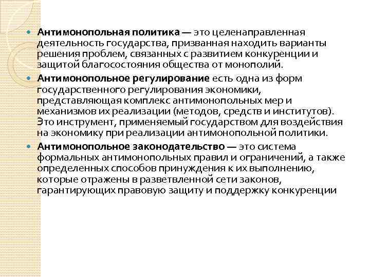 Политика деятельность государства. Основные цели антимонопольного законодательства. Цели антимонопольной политики государства. Структурная антимонопольная политика. Задачи антимонопольной политики.