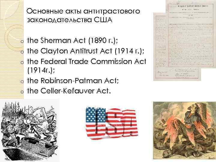 Основные акты антитрастового законодательства США o o o the Sherman Act (1890 г. );