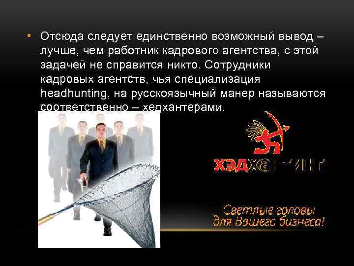  • Отсюда следует единственно возможный вывод – лучше, чем работник кадрового агентства, с