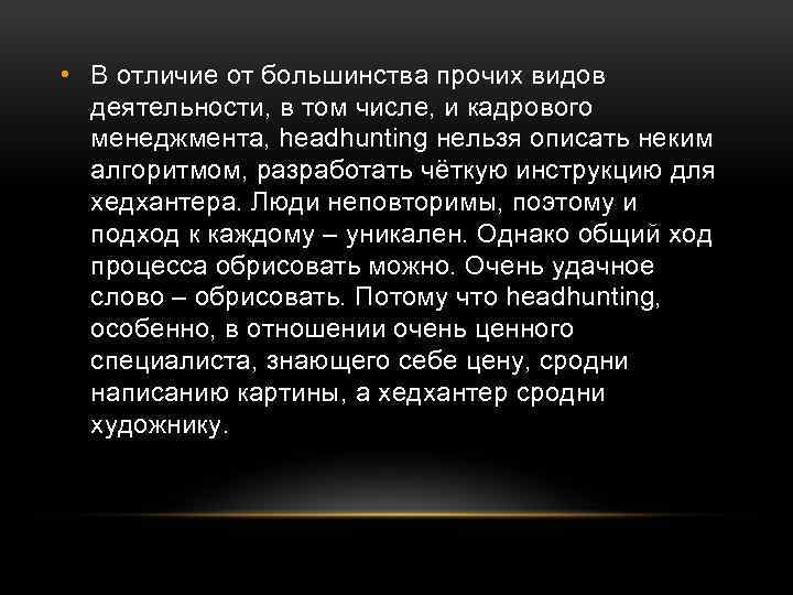  • В отличие от большинства прочих видов деятельности, в том числе, и кадрового