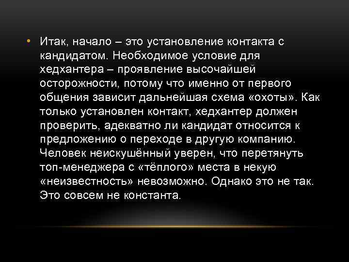  • Итак, начало – это установление контакта с кандидатом. Необходимое условие для хедхантера