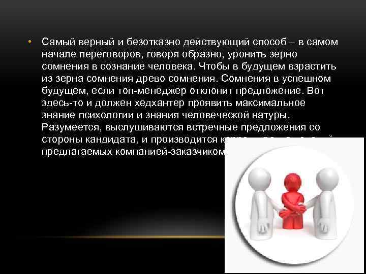  • Самый верный и безотказно действующий способ – в самом начале переговоров, говоря