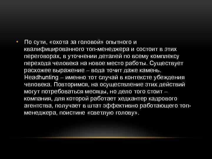  • По сути, «охота за головой» опытного и квалифицированного топ-менеджера и состоит в