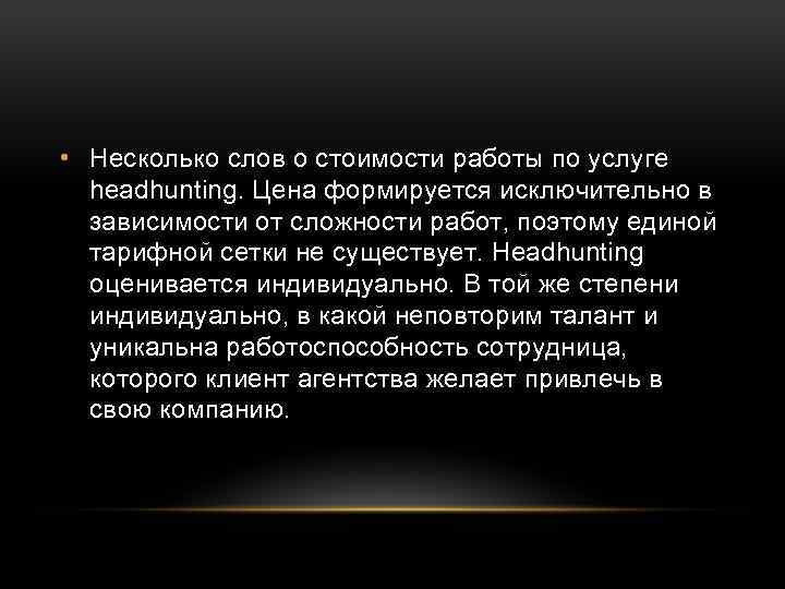  • Несколько слов о стоимости работы по услуге headhunting. Цена формируется исключительно в