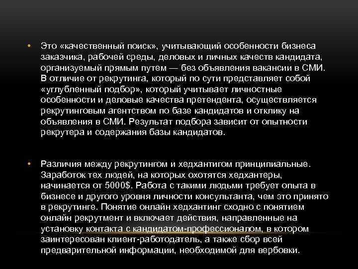  • Это «качественный поиск» , учитывающий особенности бизнеса заказчика, рабочей среды, деловых и