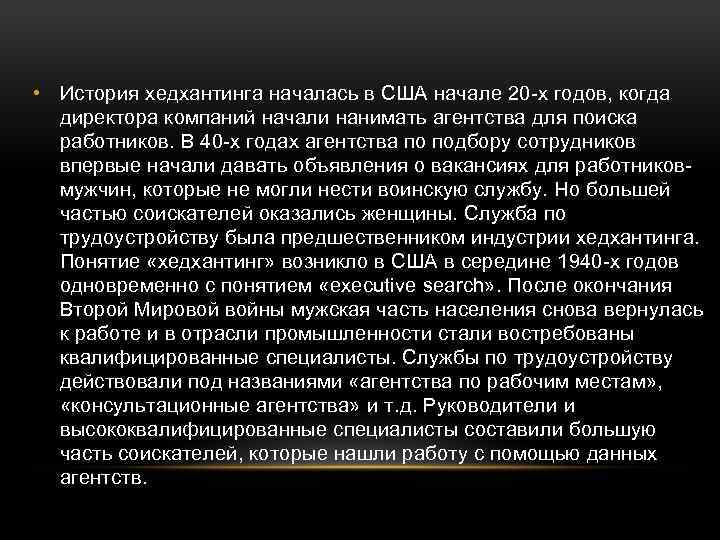  • История хедхантинга началась в США начале 20 -х годов, когда директора компаний