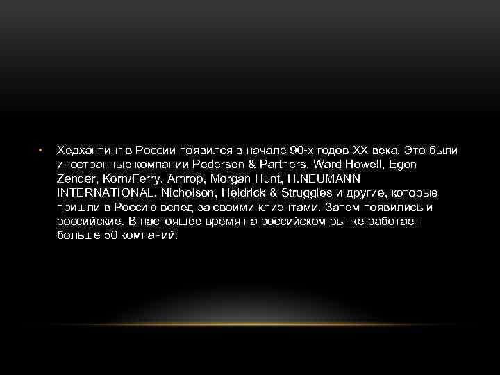  • Хедхантинг в России появился в начале 90 -х годов XX века. Это