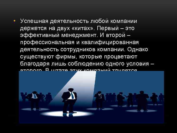  • Успешная деятельность любой компании держется на двух «китах» . Первый – это