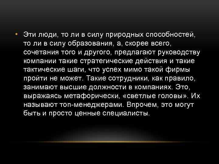  • Эти люди, то ли в силу природных способностей, то ли в силу