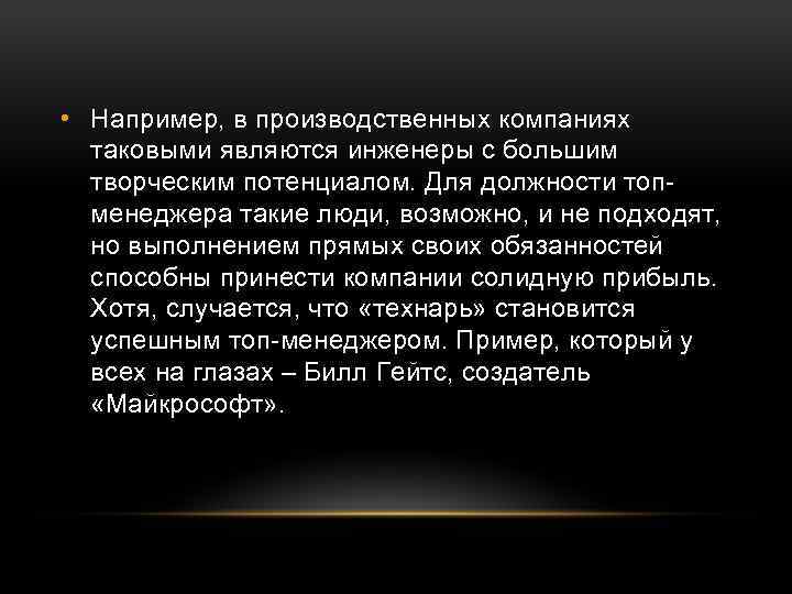  • Например, в производственных компаниях таковыми являются инженеры с большим творческим потенциалом. Для