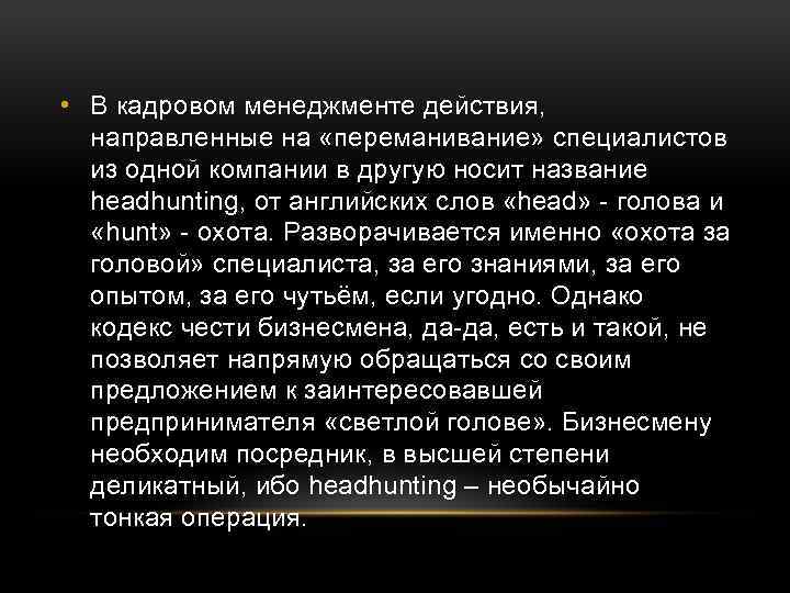  • В кадровом менеджменте действия, направленные на «переманивание» специалистов из одной компании в