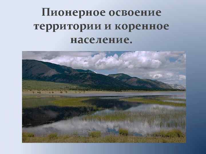 Пионерное освоение территории и коренное население. 