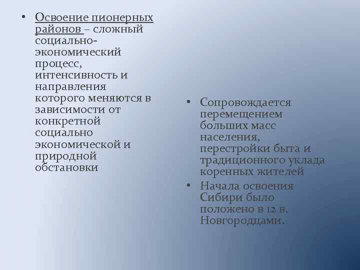  • Освоение пионерных районов – сложный социальноэкономический процесс, интенсивность и направления которого меняются