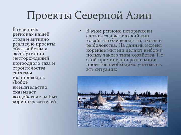 Проекты Северной Азии В северных регионах нашей страны активно реализую проекты обустройства и эксплуатации