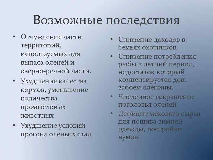 Возможные последствия • Отчуждение части территорий, используемых для выпаса оленей и озерно-речной части. •