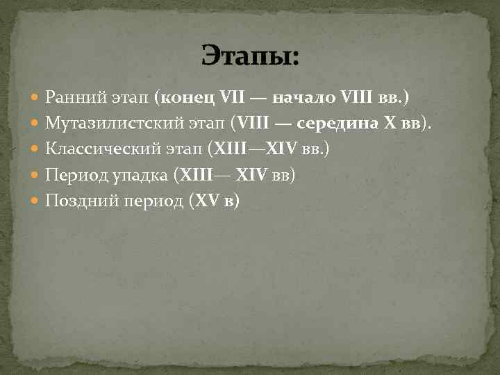 Этапы: Ранний этап (конец VII — начало VIII вв. ) Мутазилистский этап (VIII —