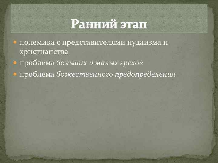 Ранний этап полемика с представителями иудаизма и христианства проблема больших и малых грехов проблема