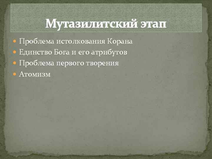 Мутазилитский этап Проблема истолкования Корана Единство Бога и его атрибутов Проблема первого творения Атомизм
