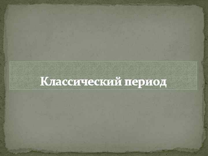 Классический период 