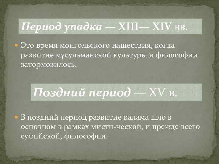 Период упадка — XIII— XIV вв. Это время монгольского нашествия, когда развитие мусульманской культуры