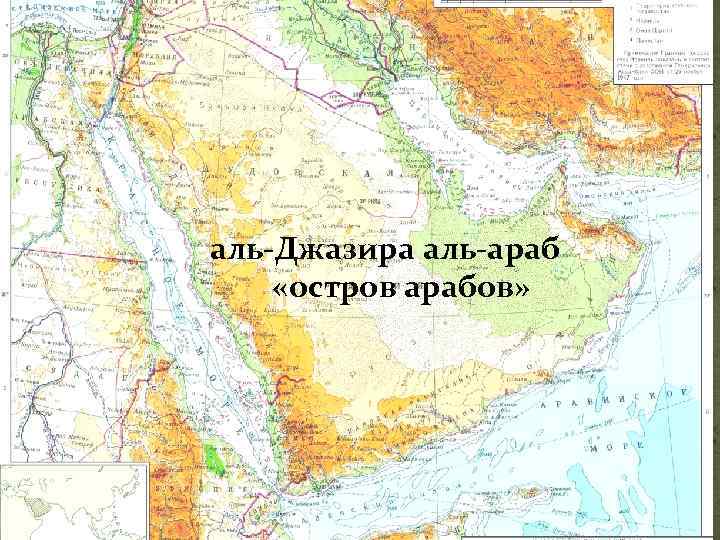 аль-Джазира аль-араб «остров арабов» 