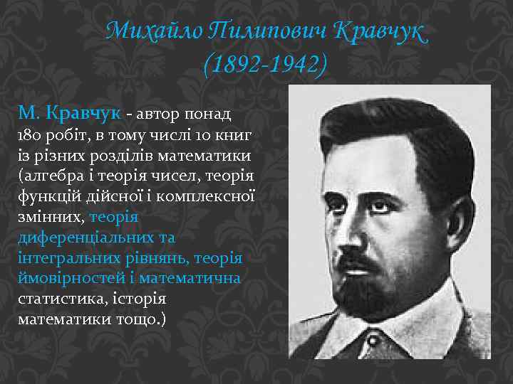 Михайло Пилипович Кравчук (1892 -1942) М. Кравчук - автор понад 180 робіт, в тому