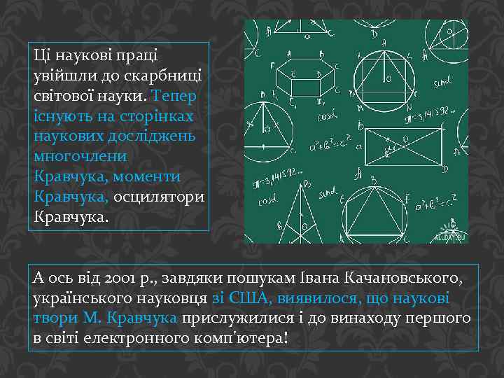 Ці наукові праці увійшли до скарбниці світової науки. Тепер існують на сторінках наукових досліджень