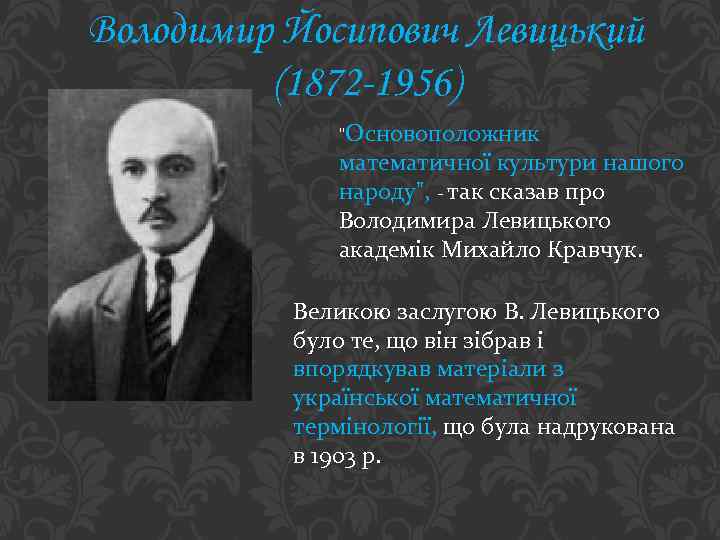 Володимир Йосипович Левицький (1872 -1956) 