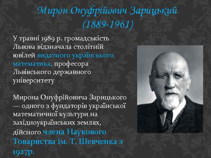 Мирон Онуфрійович Зарицький (1889 -1961) У травні 1989 р. громадськість Львова відзначала столітній ювілей