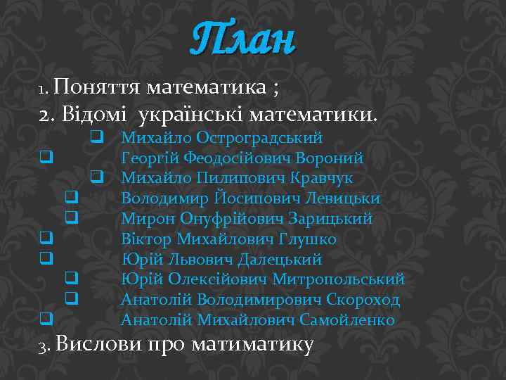 План 1. Поняття математика ; 2. Відомі українські математики. q q q q Михайло