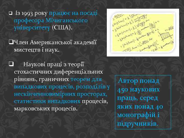q Із 1993 року працює на посаді професора Мічиганського університету (США). q. Член Американської