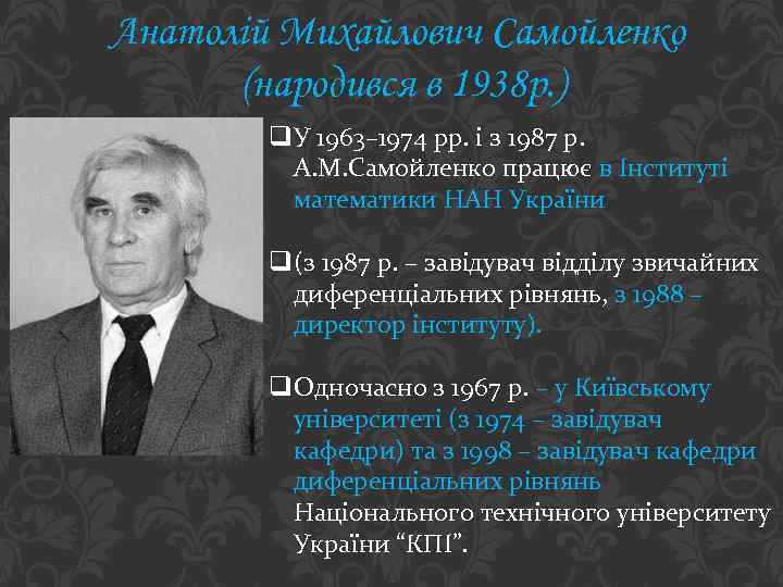 Анатолій Михайлович Самойленко (народився в 1938 р. ) q. У 1963– 1974 рр. і