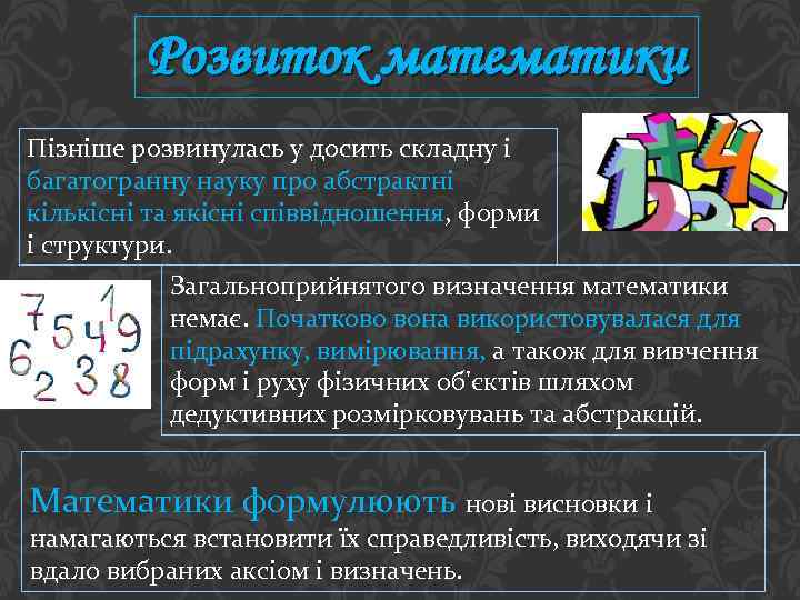 Розвиток математики Пізніше розвинулась у досить складну і багатогранну науку про абстрактні кількісні та