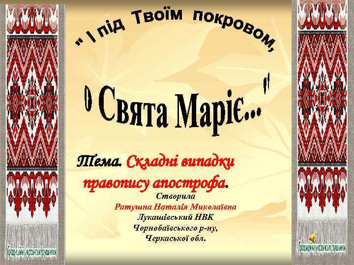 Тема. Складні випадки правопису апострофа. Створила Ратушна Наталія Миколаївна Лукашівський НВК Чорнобаївського р-ну, Черкаської