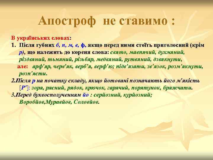 Апостроф не ставимо : В українських словах: 1. Після губних б, п, м, в,