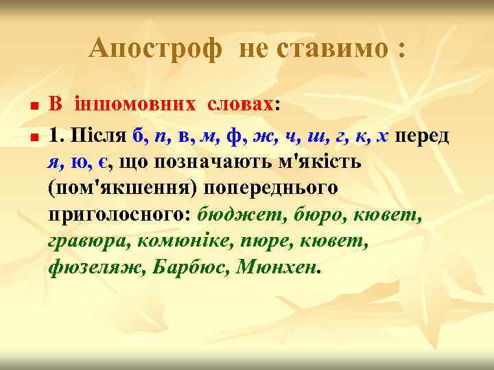 Апостроф не ставимо : n n В іншомовних словах: 1. Після б, п, в,