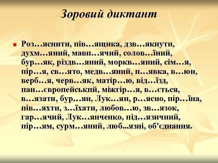 Зоровий диктант n Роз…яснити, пів…ящика, дзв…якнути, духм…яний, мавп…ячий, солов…їний, бур…як, різдв…яний, моркв…яний, сім…я, пір…я,