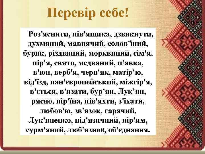 Перевір себе! Роз'яснити, пів'ящика, дзвякнути, духмяний, мавпячий, солов'їний, буряк, різдвяний, морквяний, сім'я, пір'я, свято,