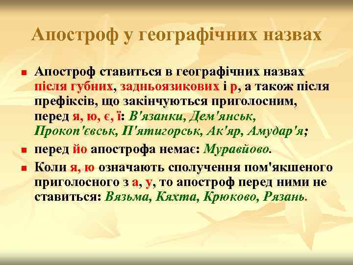 Апостроф у географічних назвах n n n Апостроф ставиться в географічних назвах після губних,