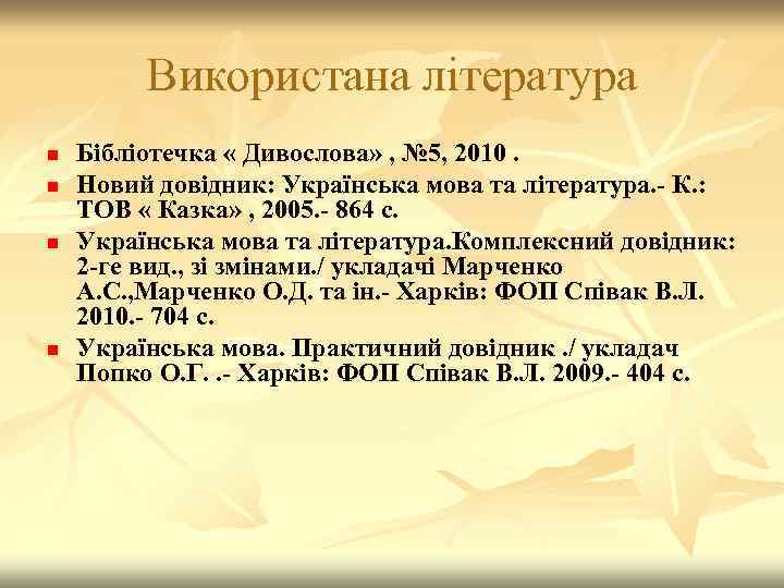 Використана література n n Бібліотечка « Дивослова» , № 5, 2010. Новий довідник: Українська