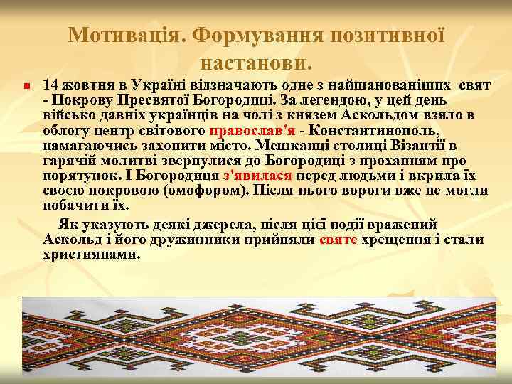 Мотивація. Формування позитивної настанови. n 14 жовтня в Україні відзначають одне з найшанованіших свят