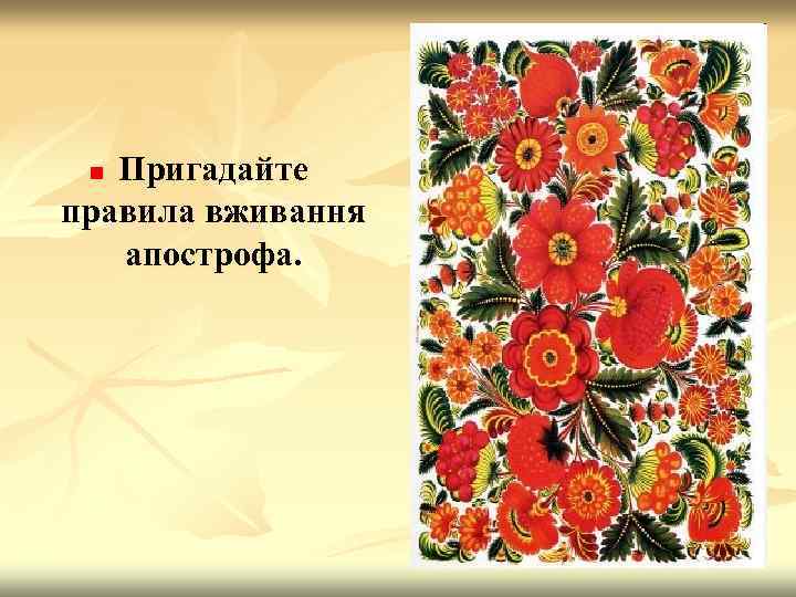 Пригадайте правила вживання апострофа. n 