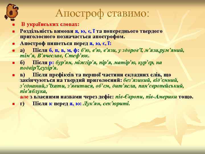 Апостроф ставимо: n n n n В українських словах: Роздільність вимови я, ю, є,